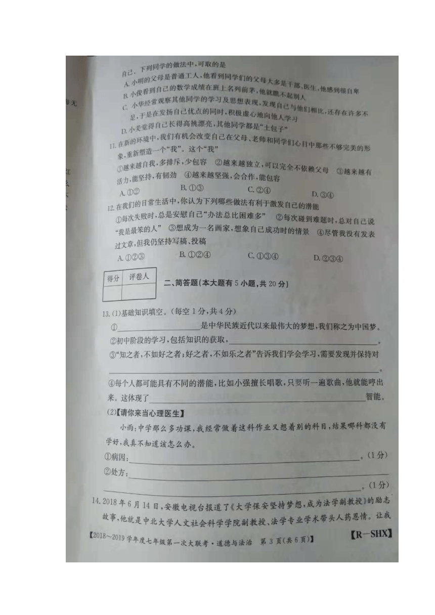 2018-2019学年度上学期山西省灵石县七年级第一次大联考道德与法治试卷(图片版，含答案）