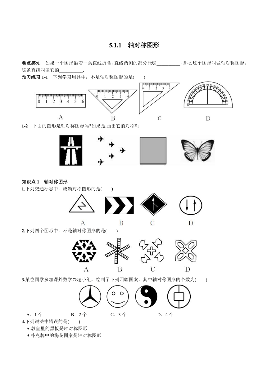 湘教版七年级下册（新）第5章5.1.1 轴对称图形同步练习