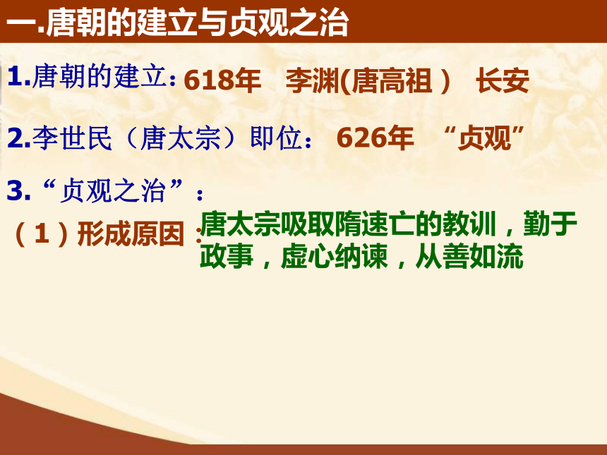 第二课 从“贞观之治“到”开元盛世“（30ppt）