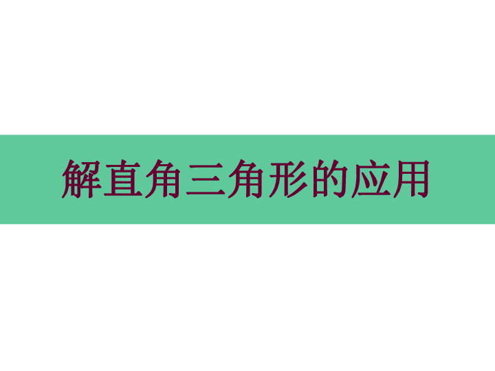 25.4 解直角三角形的应用 课件（12张PPT）