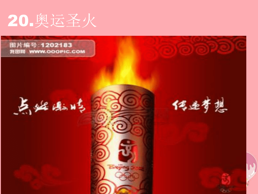 奥运圣火课件