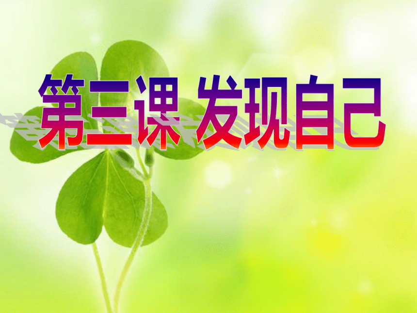 人教版道德与法治七年级上：3.1 认识自己 （共13张ppt）