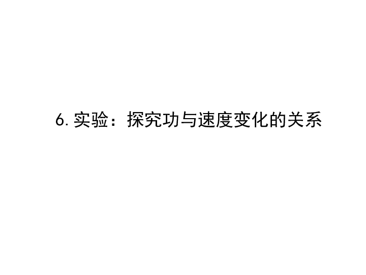 2019-2020学年高中物理新人教版必修2：7.6实验探究功与速度变化的关系 课件（44张）PPT