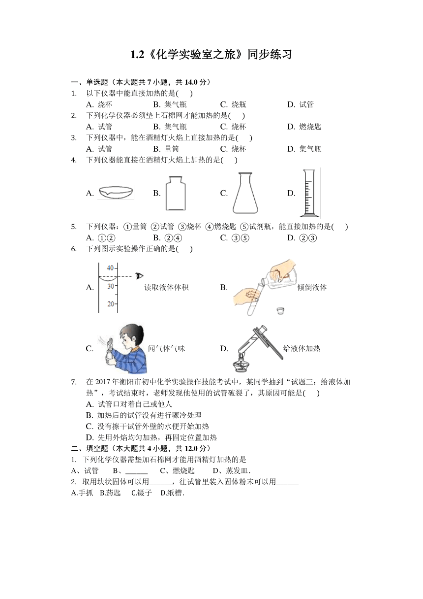 粤教版九年级化学上册《1.2化学实验室之旅》随堂练习（含答案）