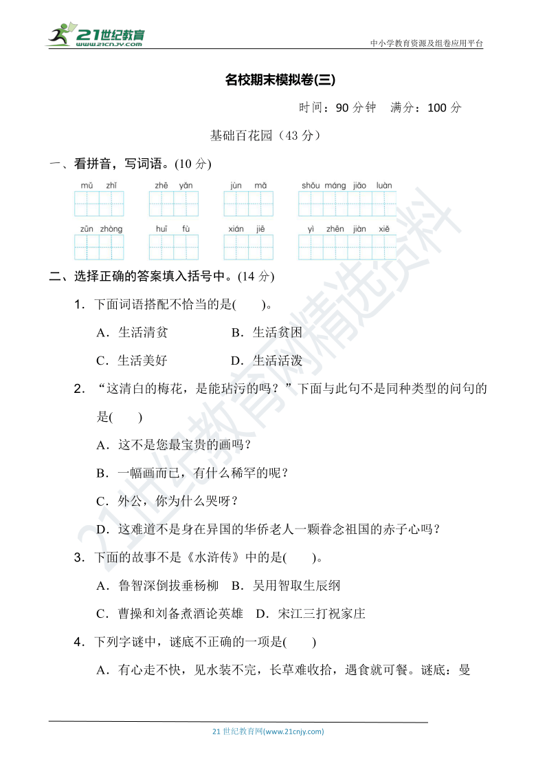 人教统编版五年级语文下册 名校期末模拟卷(三)（含详细解答）