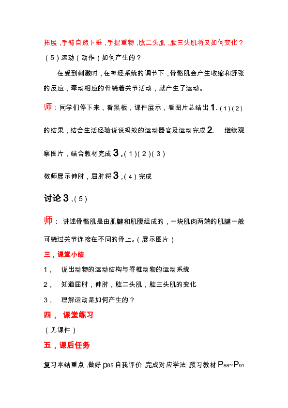 苏教版八年级生物上册第6单元第十七章《第二节 动物运动依赖于一定的结构》教学设计