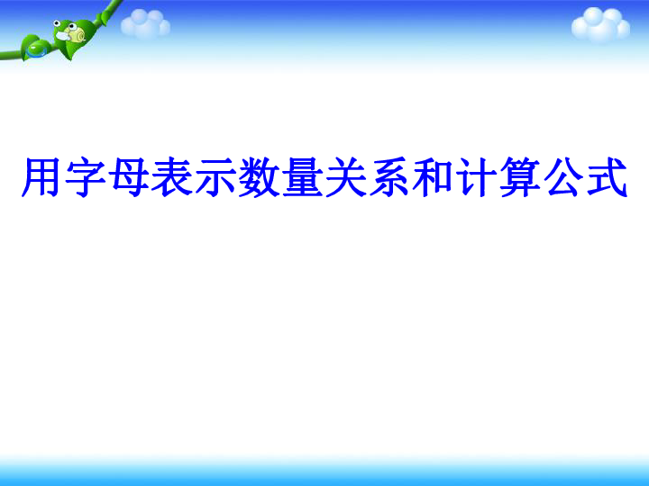 2.2用字母表示数量关系、公式、定律  课件（共21张ppt）