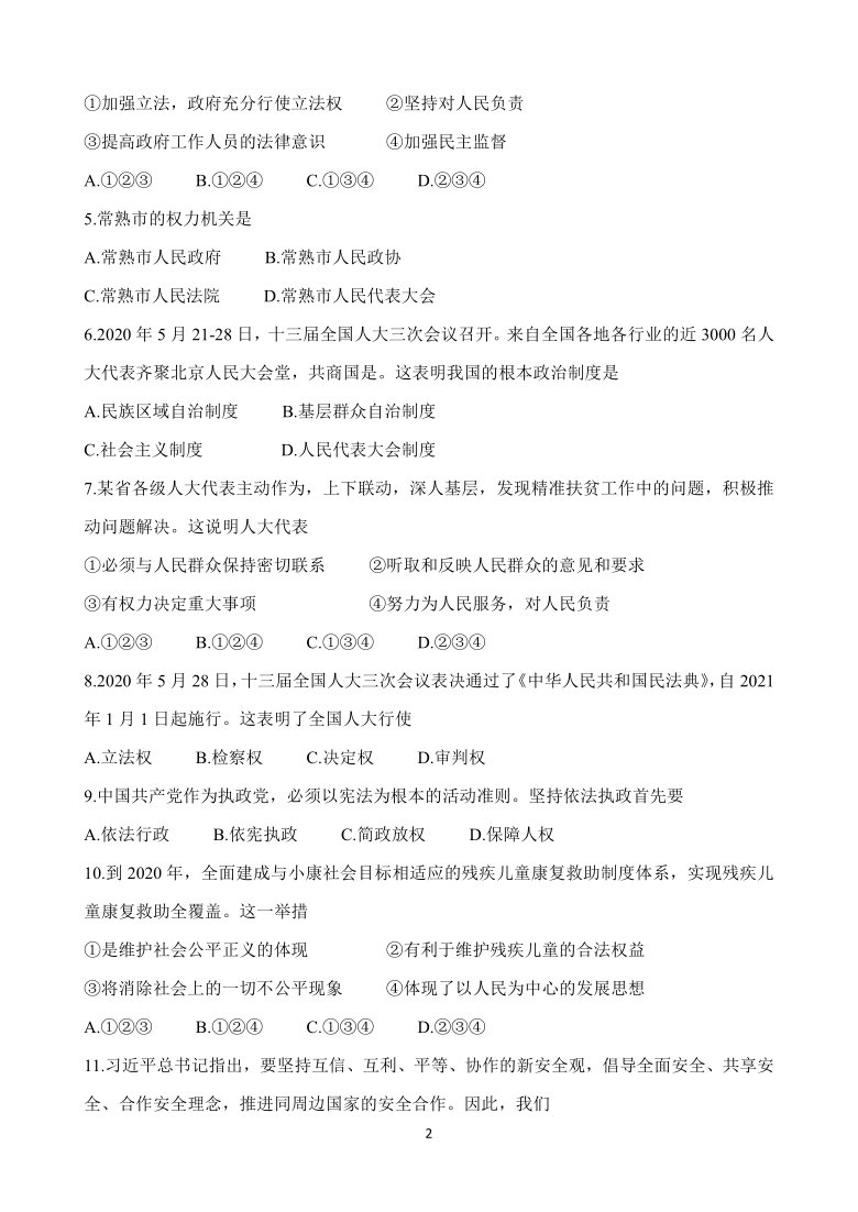 江苏省苏州常熟市2020-2021学年高一上学期9月学生暑假自主学习调查试题 政治 Word版含答案