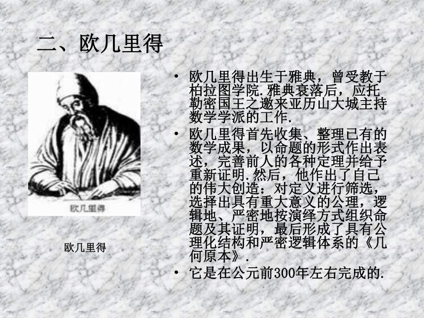 欧几里得与《原本》 课件 (10)