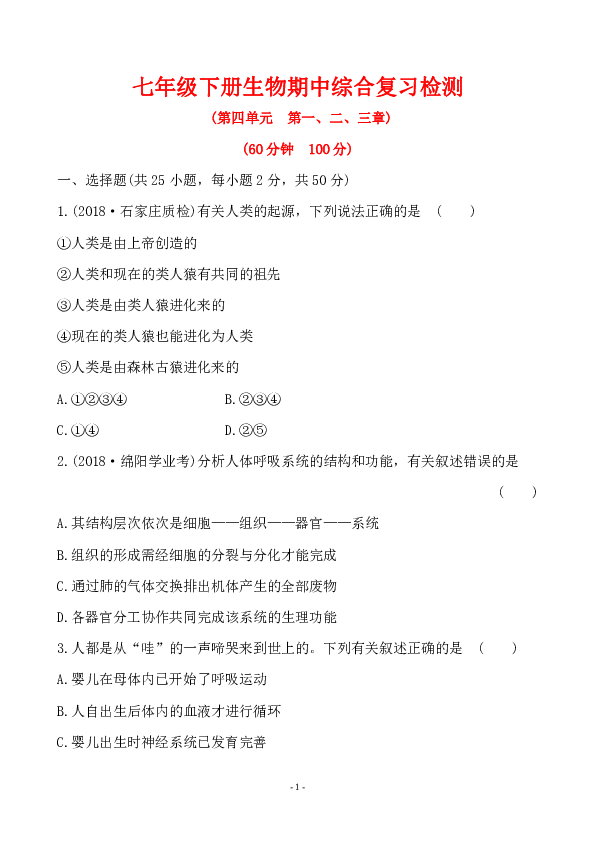 七年级生物下册期中复习综合检测卷（含答案）