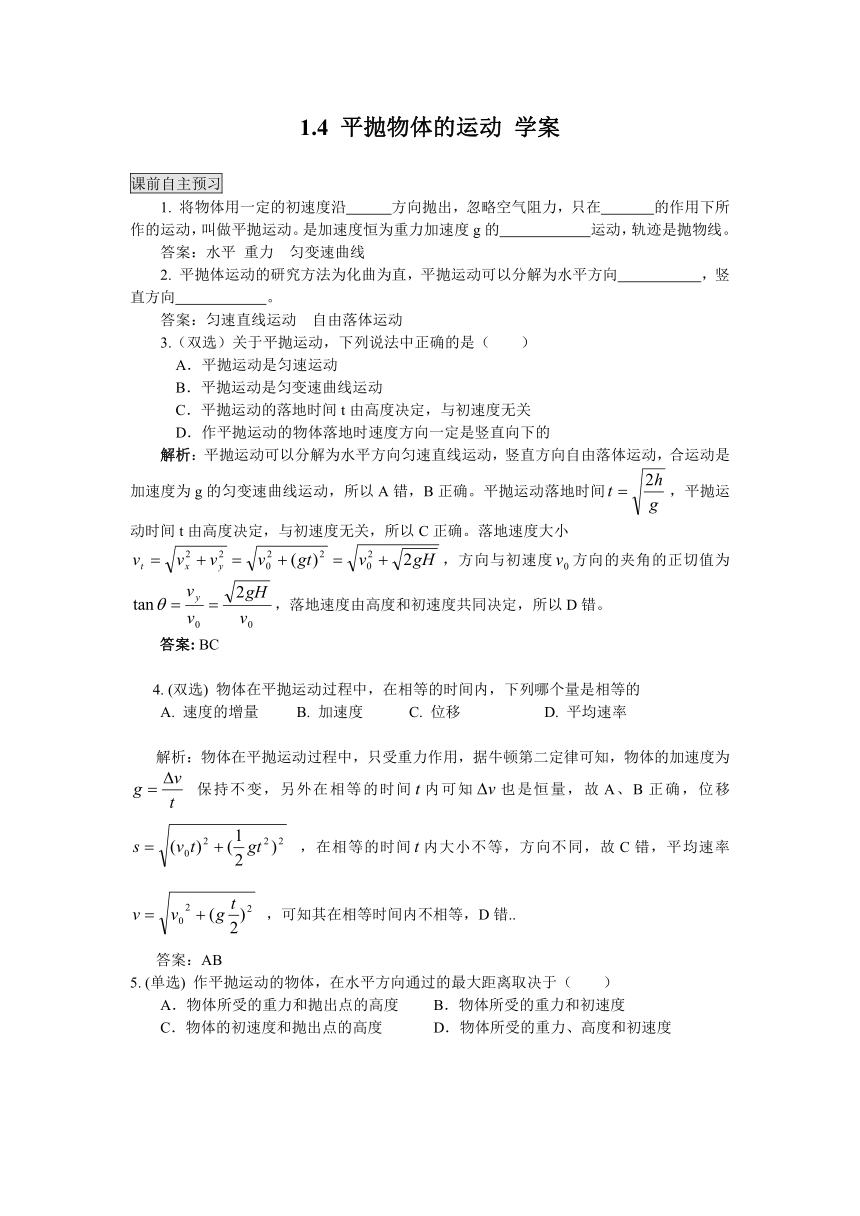 1-4平抛运动 学案1