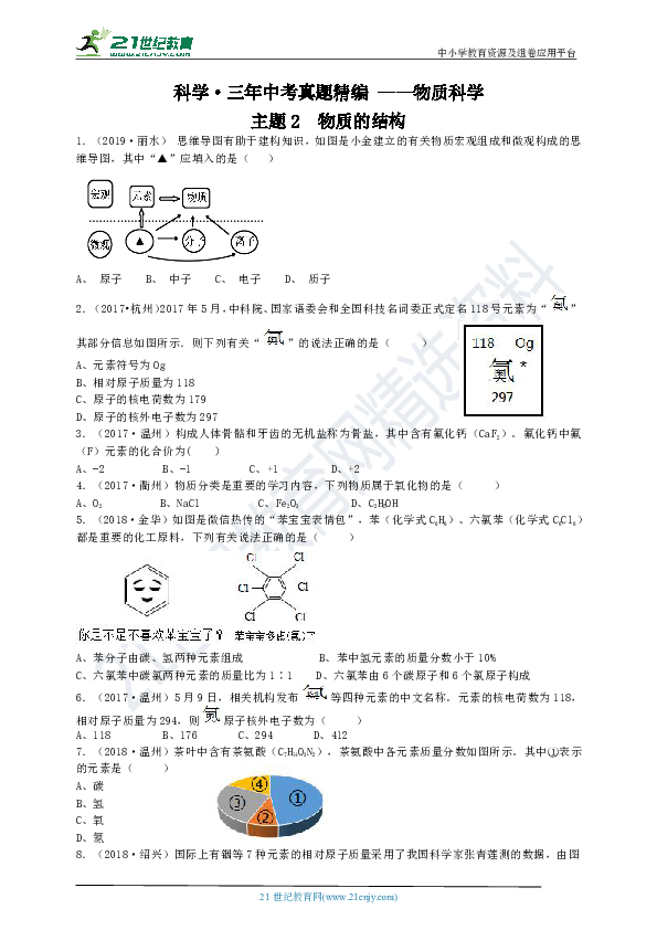 【备考2020】科学三年中考真题精编 ——物质科学02  物质的结构