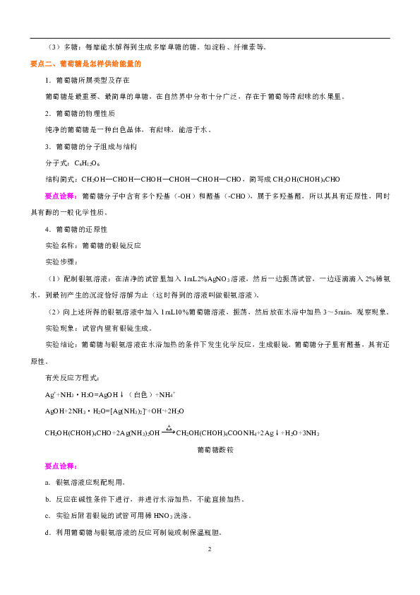 人教版高中化学选修一教学讲义，复习补习资料（含知识讲解，巩固练习）：01生命的基础能源-糖类