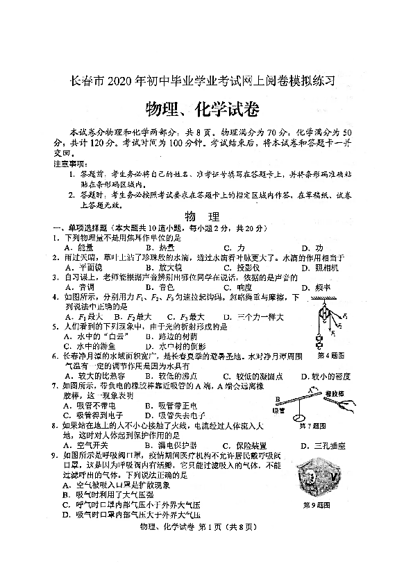 吉林省长春市2020年初中毕业学业考试网上阅卷模拟测试理科综合试题及答案（扫描版）