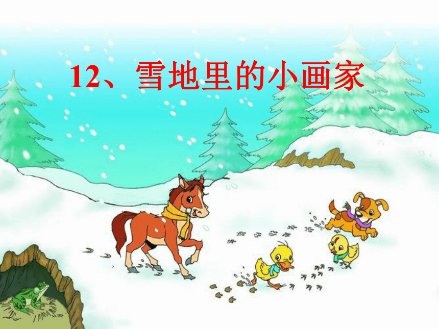 12、雪地里的小画家