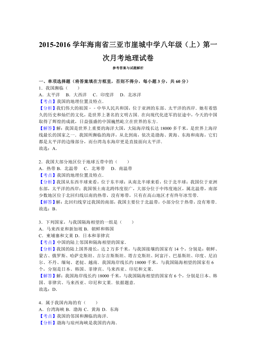 海南省三亚市崖城中学2015-2016学年八年级（上）第一次月考地理试卷（解析版）