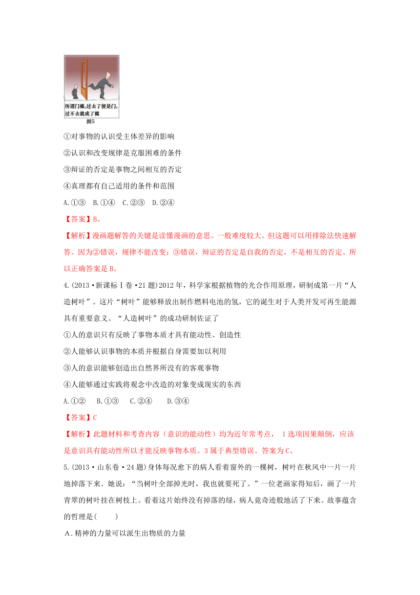 2013年高考政治单元归类解析 哲学生活 第二单元探索世界与追求真理