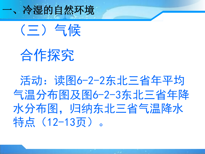 商务星球版八年级地理下册课件：第六章第二节 东北三省 （共27张ppt）