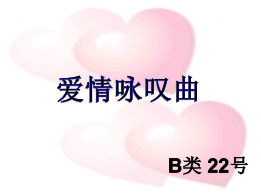 广东省佛山市南海区2015年心理课教学比赛《爱情咏叹曲》课件 （共13张PPT）