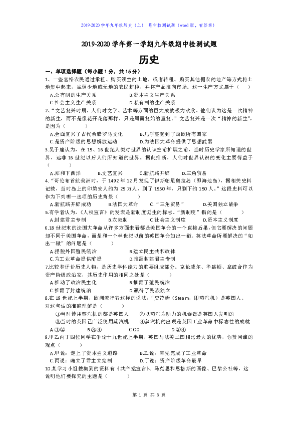 甘肃省天水市秦安县兴国镇初级中学2019-2020学年九年级历史（上） 期中检测试题（word版，有答案）