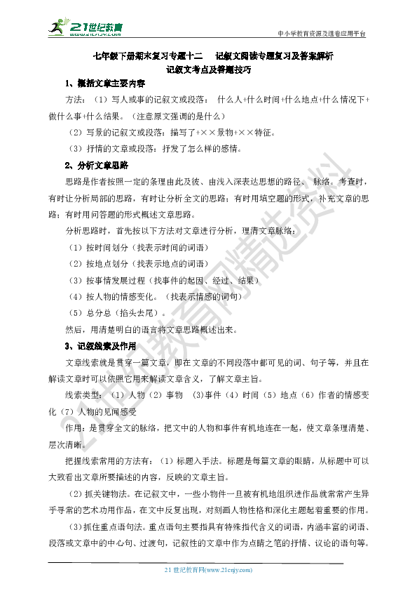 部编语文七下期末复习专题十二  记叙文阅读专题复习及答案解析