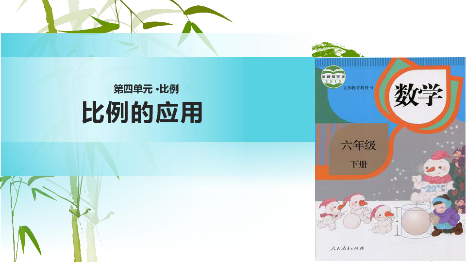 六年级下册数学课件 比例的应用 人教新课标 (共41张PPT)