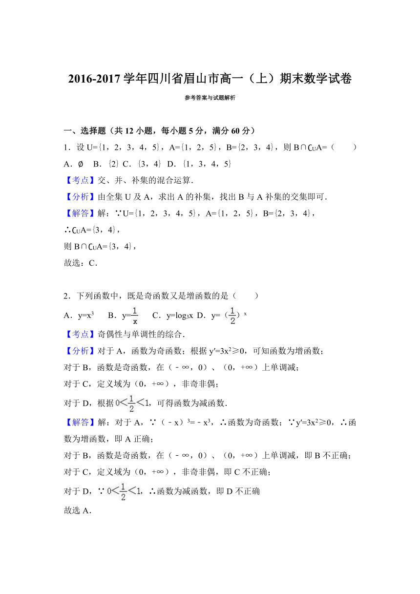 四川省眉山市2016-2017学年高一（上）期末数学试卷（解析版）