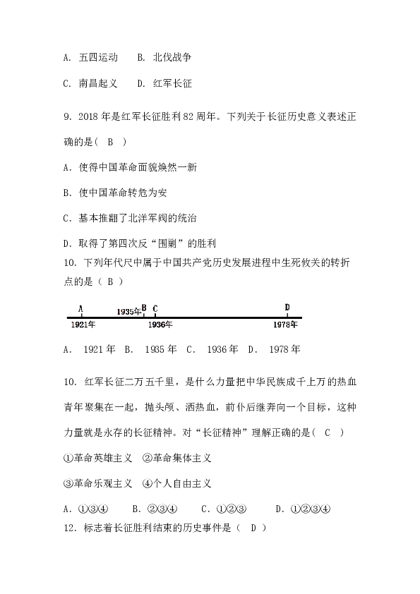 湖北省黄石市第八中学2018-2019学年度（上）八年级历史第17中国工农红军长征同步训练（含答案）