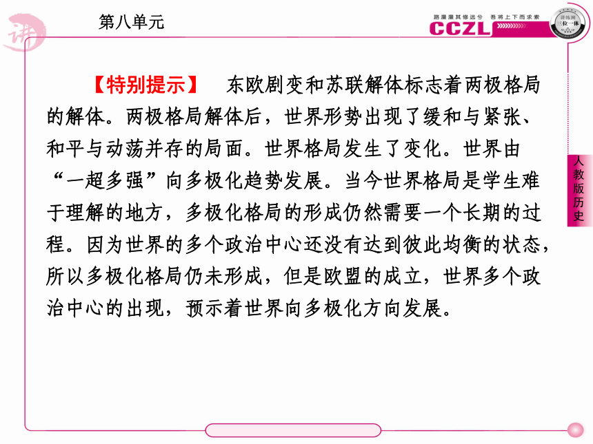 《教学精品》高中历史人教版必修一课件：第27课 世纪之交的世界格局