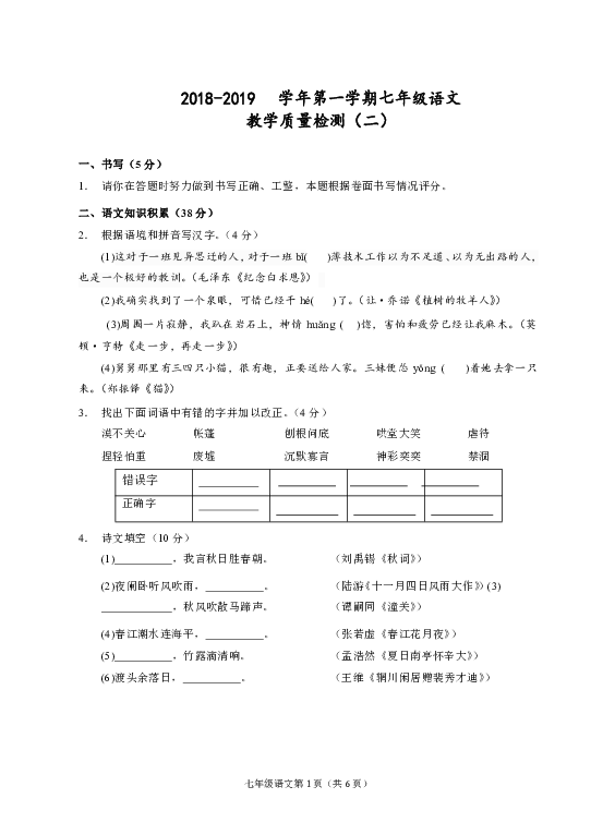 浙江省台州市2018-2019学年上学期七年级语文教学质量检测（二）试题（word版，无答案）