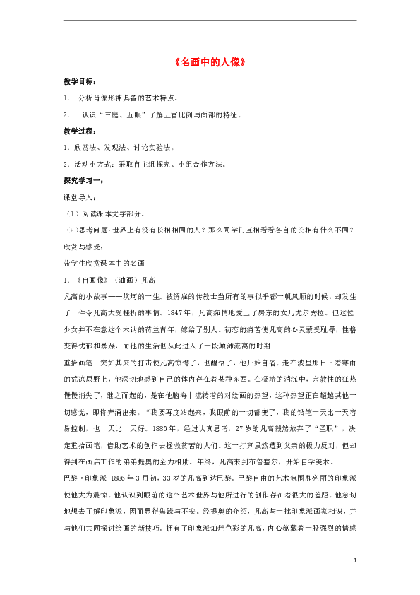 九年級美術上冊第二單元有性格的形象第3課名畫中的人像教案1嶺南版