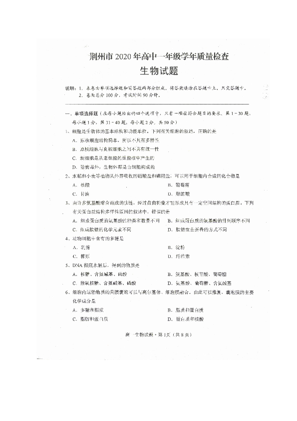 湖北省荆州市2019-2020学年高一下学期期末考试生物试题 扫描版含答案
