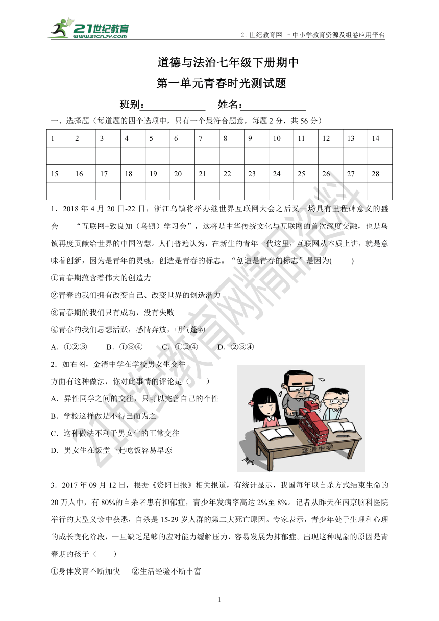 2018道德与法治七年级下册期中第一单元青春时光测试题（含答案）