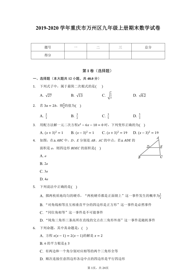 2019-2020学年重庆市万州区九年级上册期末数学试卷（Word版 含解析）