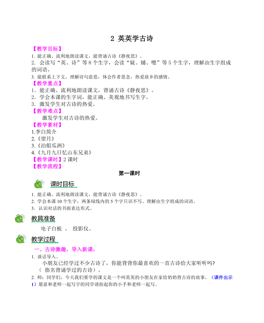 苏教版小学语文二年级上册（2017）精编教案：2 英英学古诗