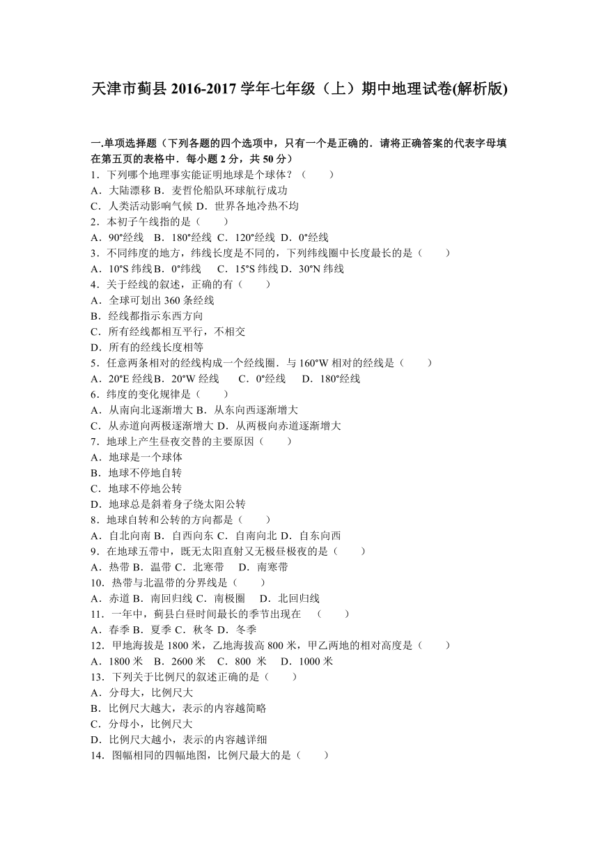 天津市蓟县2016-2017学年七年级（上）期中地理试卷（解析版）