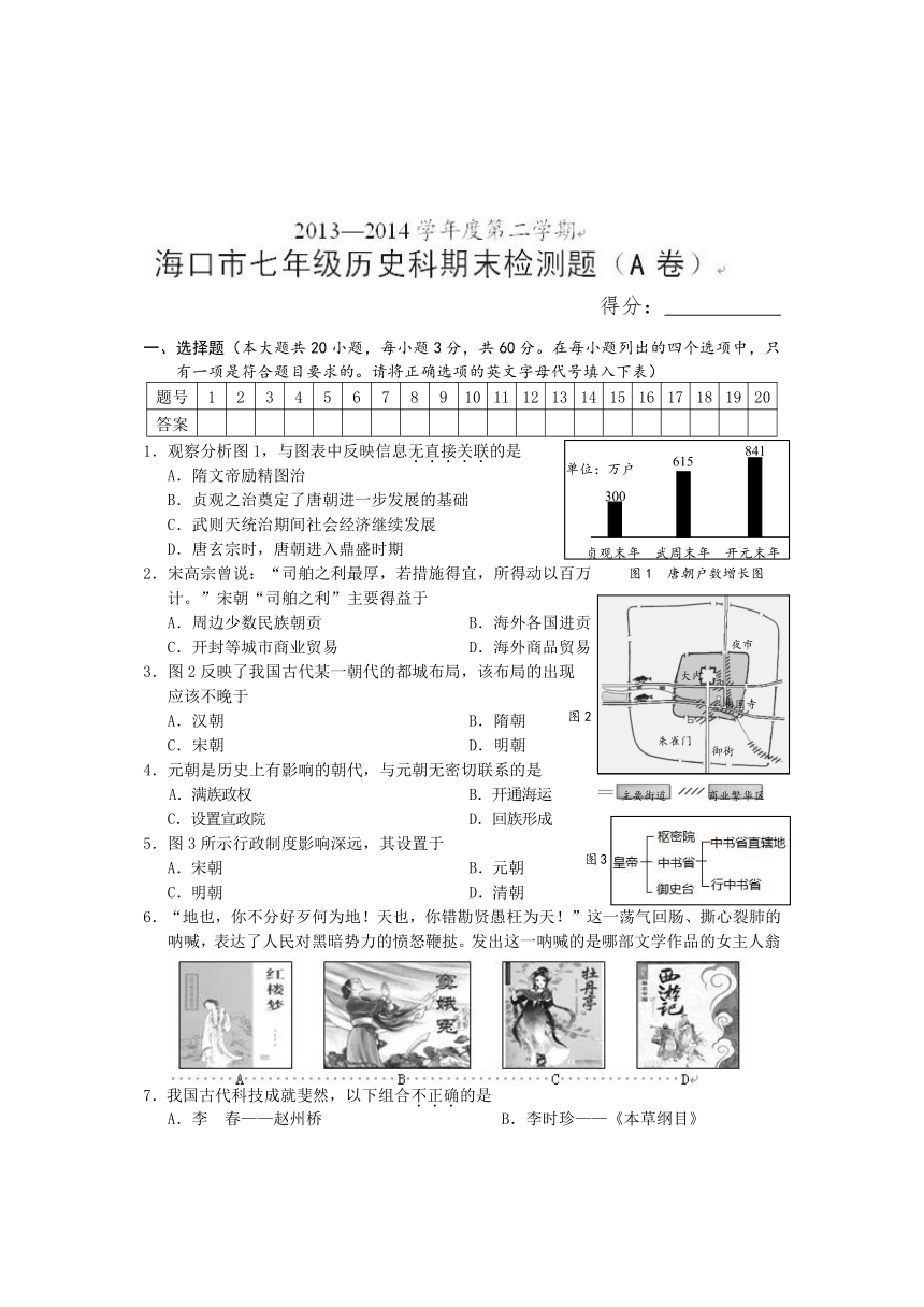 海南省海口市2013-2014学年七年级下学期期末考试历史试题（A卷）