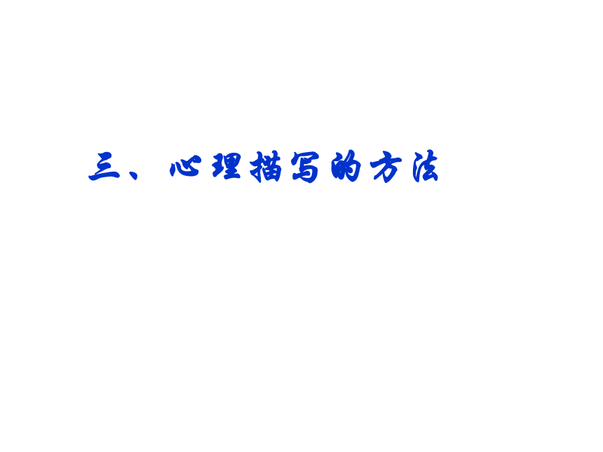 初中语文--心理描写重要(共43张PPT)