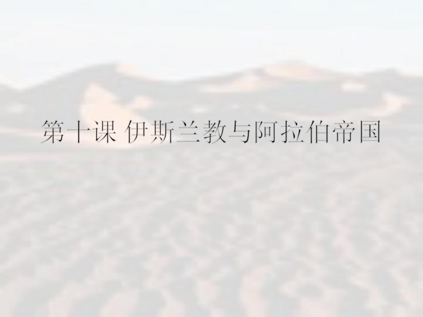 华师大版高一历史上册第四单元第10课 伊斯兰教和阿拉伯帝国 课件 （共16张PPT）