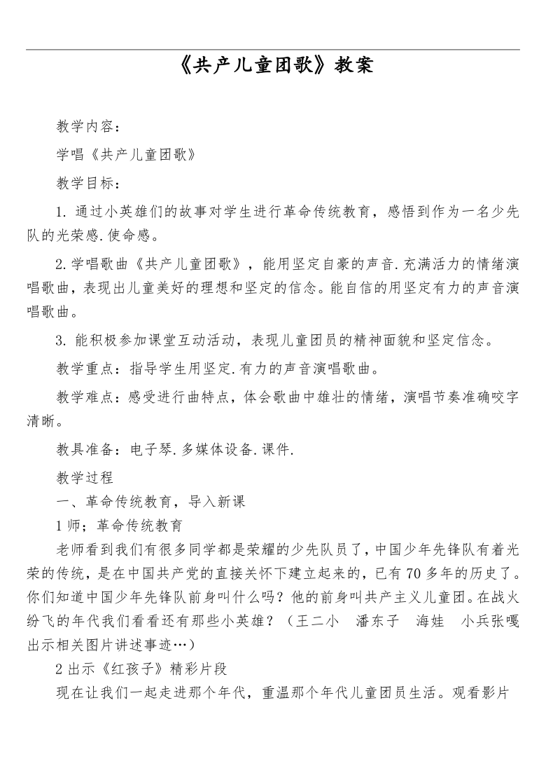 人教版三年级音乐下册（五线谱）第3单元《共产儿童团歌》教学设计