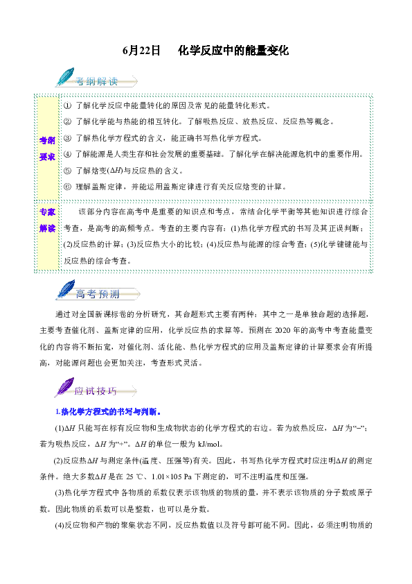 2020年高考化学考前20天终极冲刺攻略 6月22日   化学反应中的能量变化（解析版）