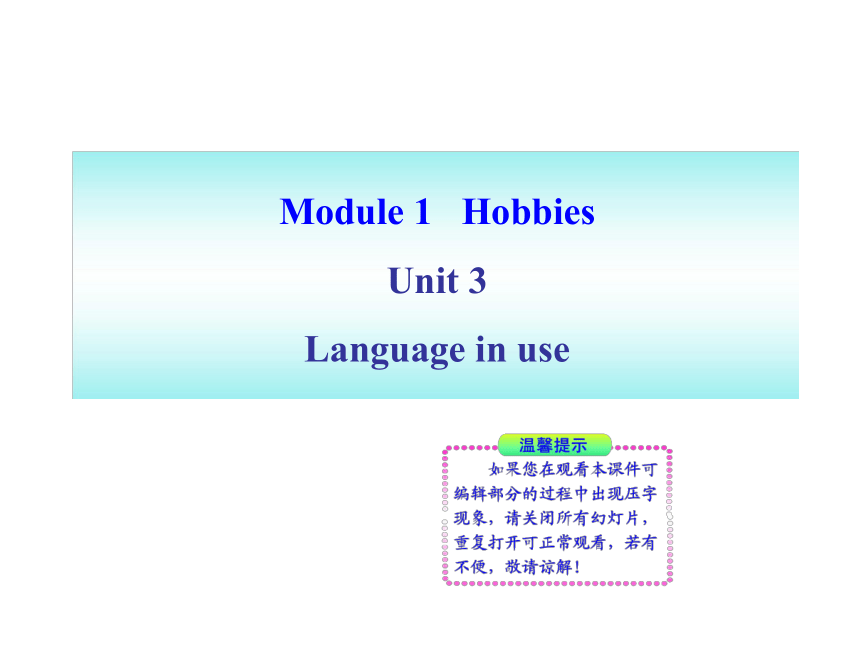 八年级下>Module 1 Hobbies>Unit 3 Language in use