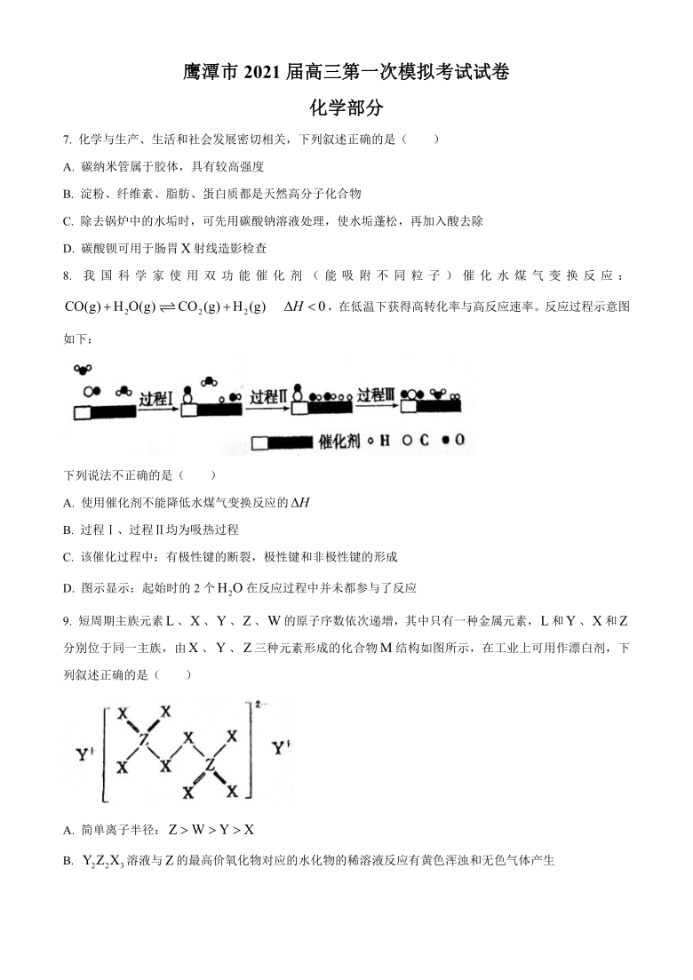 江西省鹰潭市2021届高三下学期3月第一次模拟考试理科综合化学试题 Word版含答案