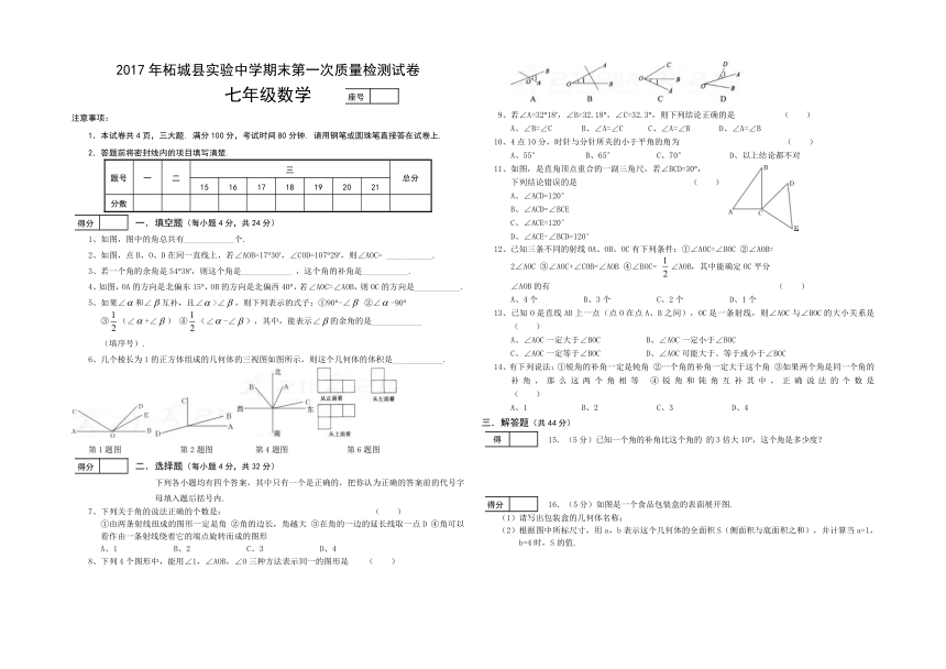 河南省商丘市柘城县实验中学2017-2018学年上学期七年级数学期末第一次模拟检测试卷（word版附答案）