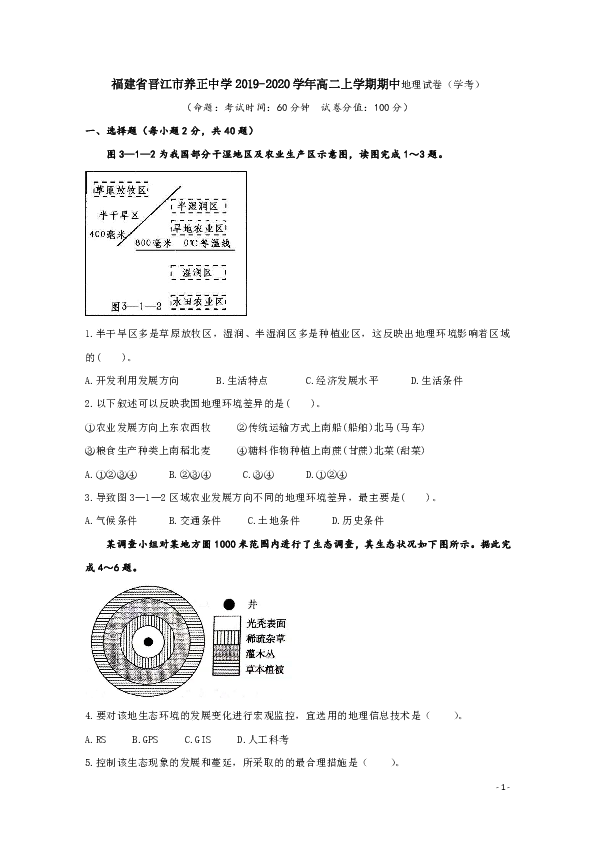 福建省晋江市养正中学2019-2020学年高二上学期期中考试地理（学考）试题 word版