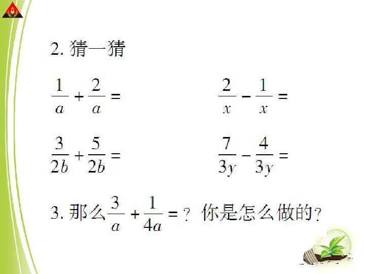 北师大版八年级数学下册5.3同分母和异分母分式的加减法第一课时课件（19张）