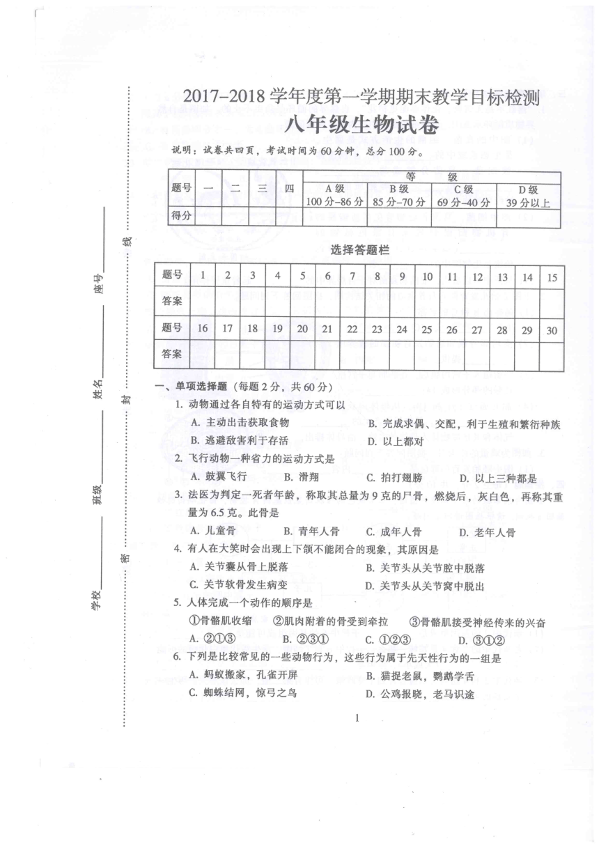 广东省韶关市乳源县2017-2018学年八年级上学期生物期末检测卷（无答案）