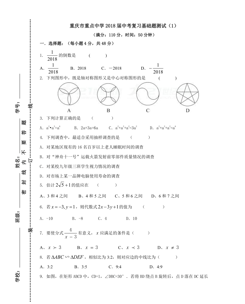 重庆市重点中学2018届中考数学复习基础题试卷（1）（含答案）