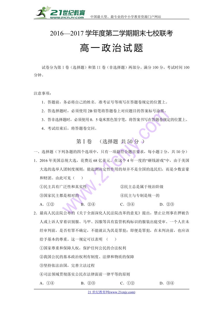 重庆市江津长寿巴县等七校2016-2017学年高一下学期期末联考政治试题