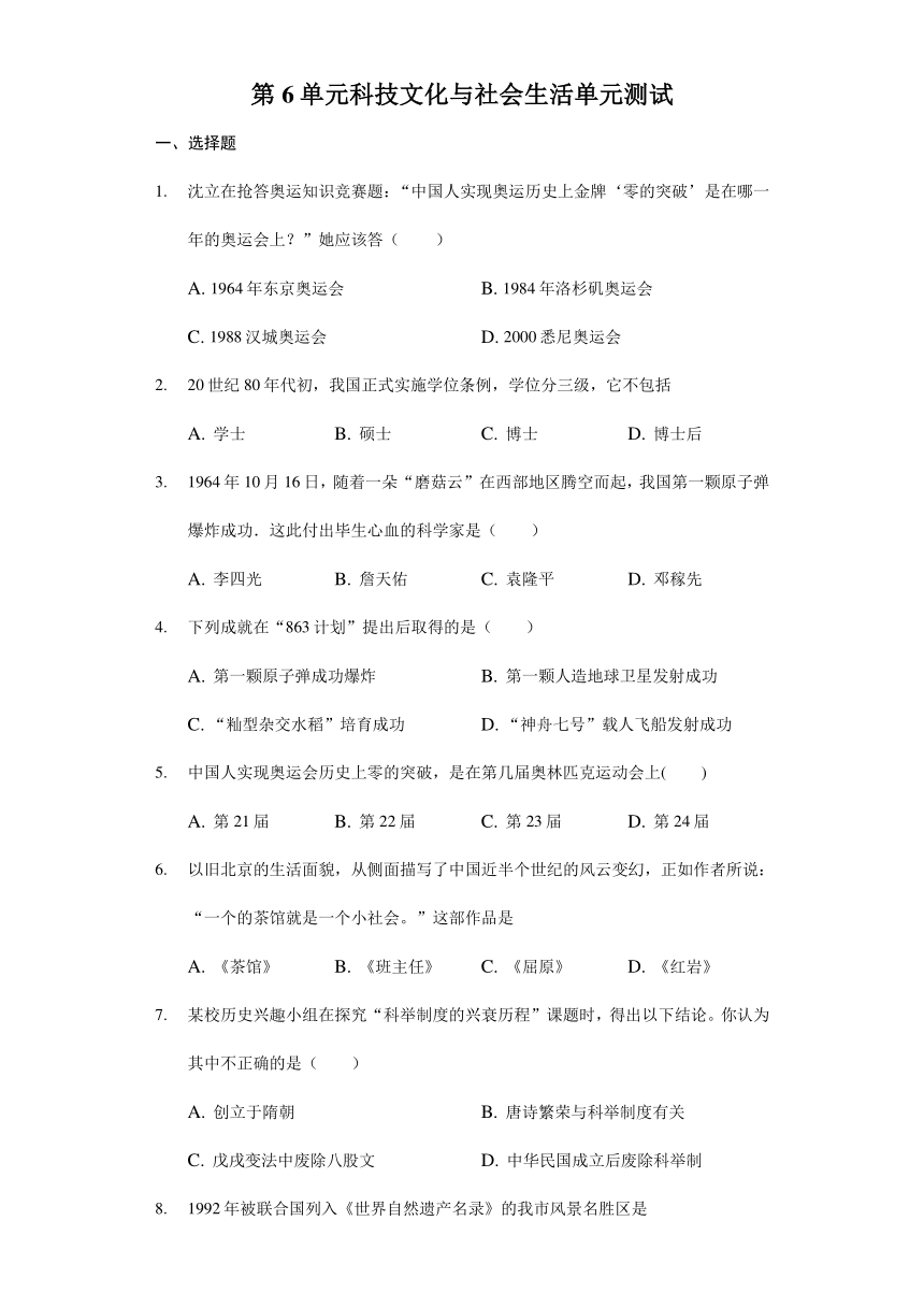 人教版部编版八年级历史下册：第6单元 科技文化与社会生活单元测试（含答案）